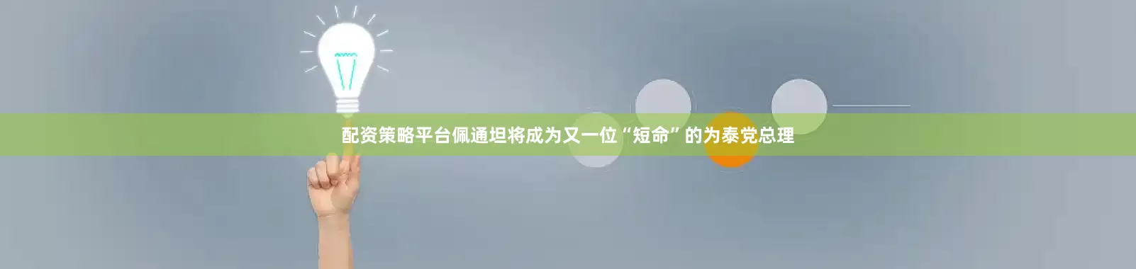 配资策略平台佩通坦将成为又一位“短命”的为泰党总理