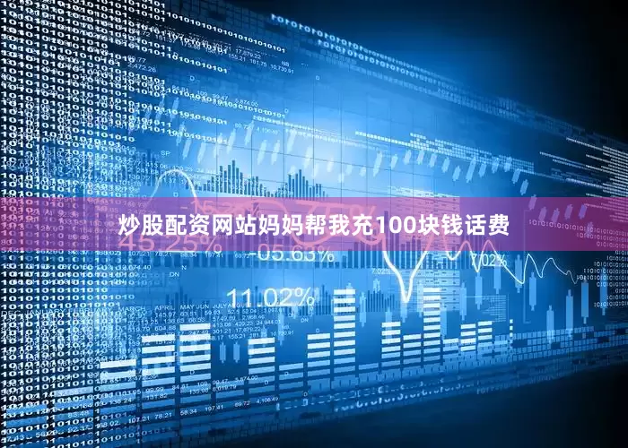 炒股配资网站妈妈帮我充100块钱话费