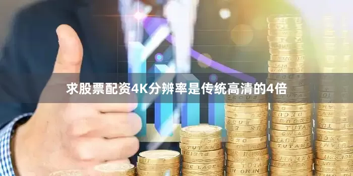 求股票配资　　4K分辨率是传统高清的4倍