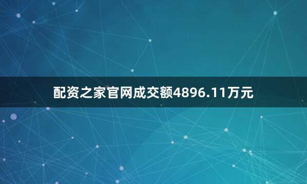 配资之家官网成交额4896.11万元