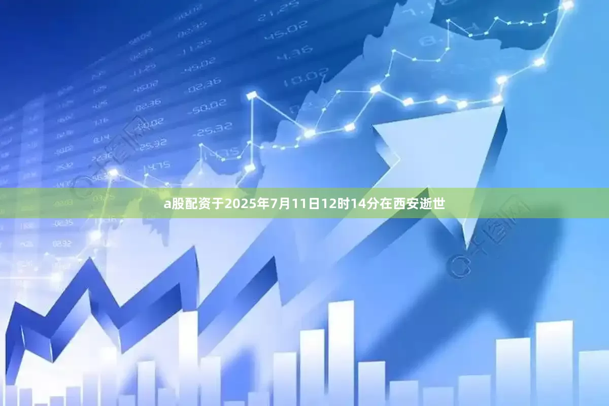 a股配资于2025年7月11日12时14分在西安逝世