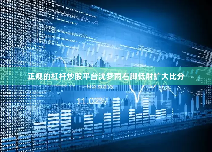正规的杠杆炒股平台沈梦雨右脚低射扩大比分