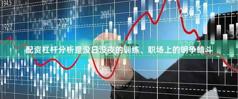 配资杠杆分析是没日没夜的训练、职场上的明争暗斗