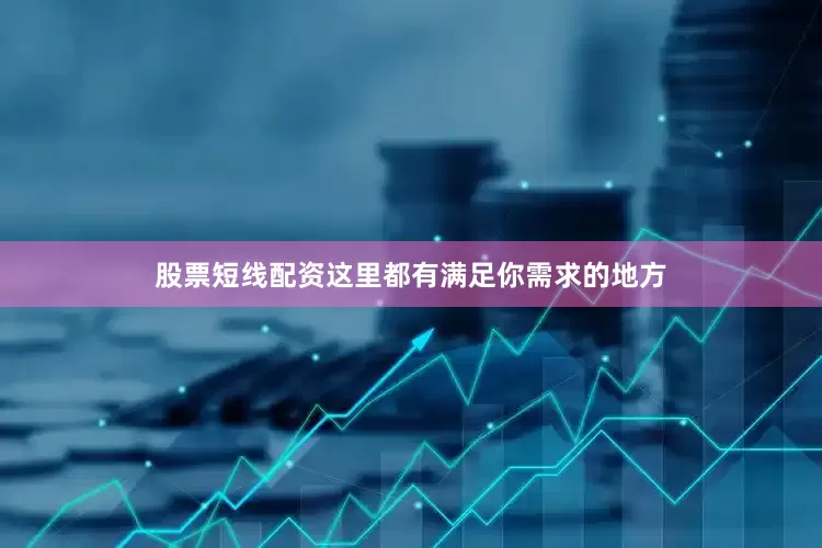 股票短线配资这里都有满足你需求的地方