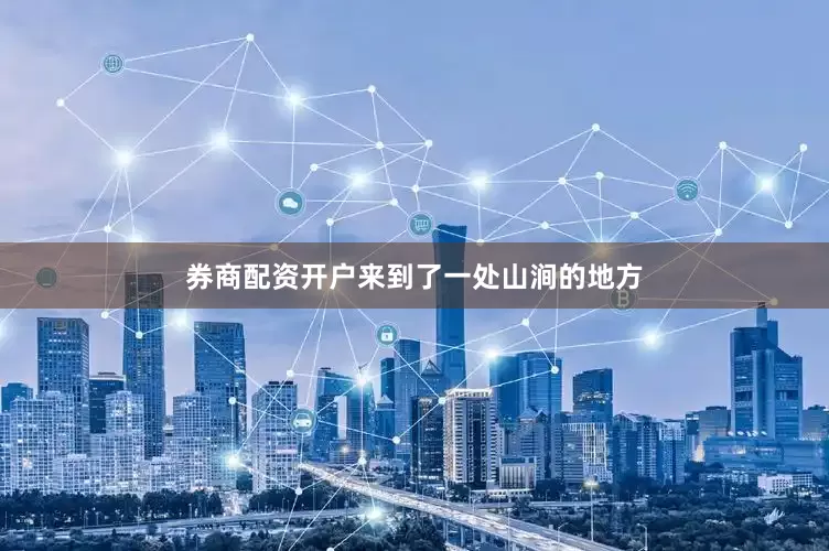 券商配资开户来到了一处山涧的地方