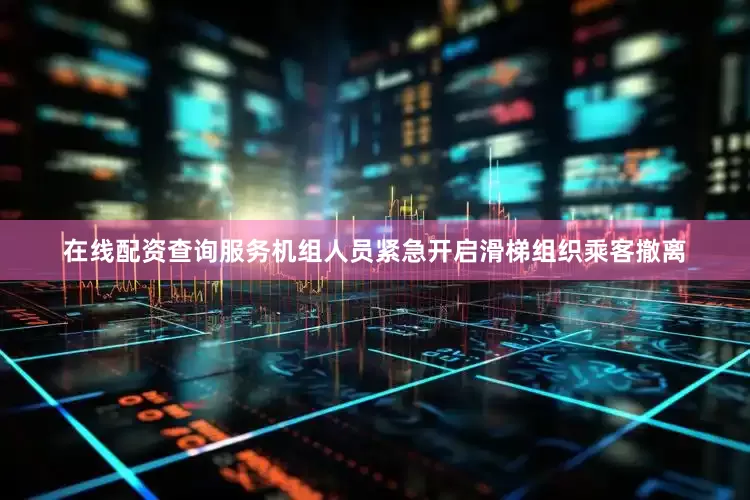 在线配资查询服务机组人员紧急开启滑梯组织乘客撤离
