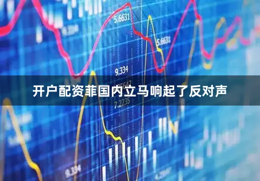 开户配资菲国内立马响起了反对声