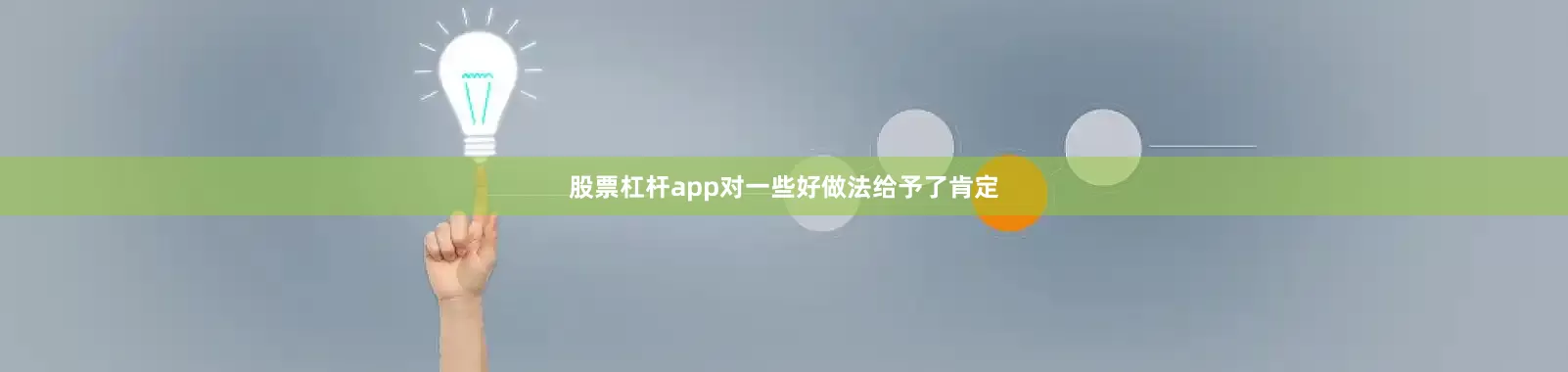 股票杠杆app对一些好做法给予了肯定