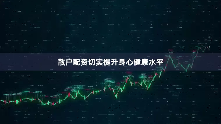散户配资切实提升身心健康水平