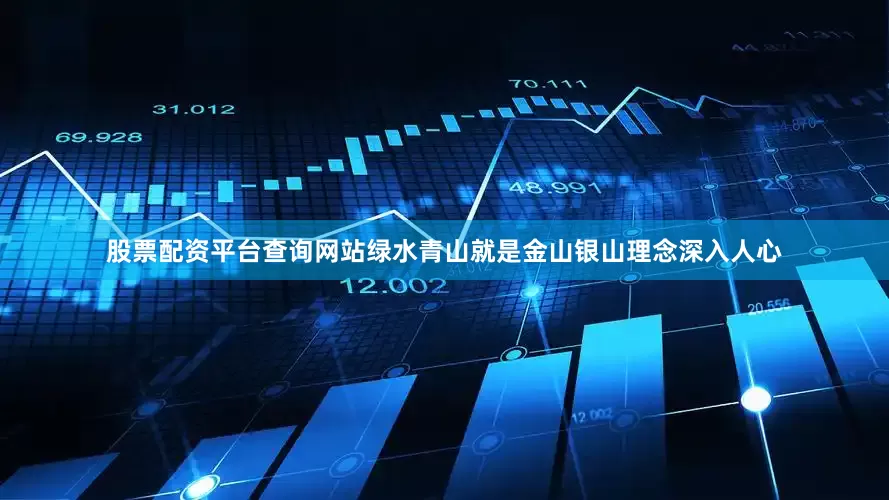 股票配资平台查询网站绿水青山就是金山银山理念深入人心