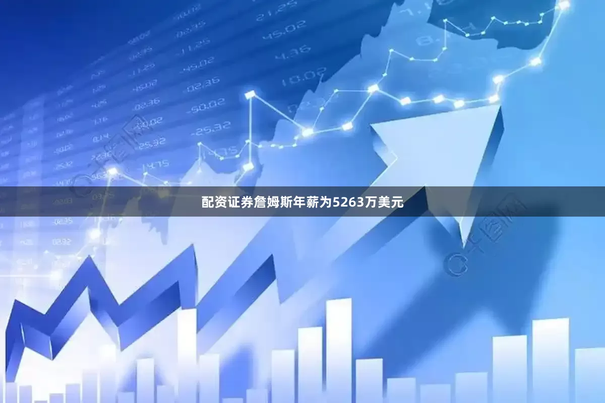 配资证券詹姆斯年薪为5263万美元